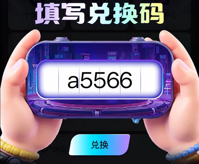 游戏内填写兑换码 a5566 的操作示意